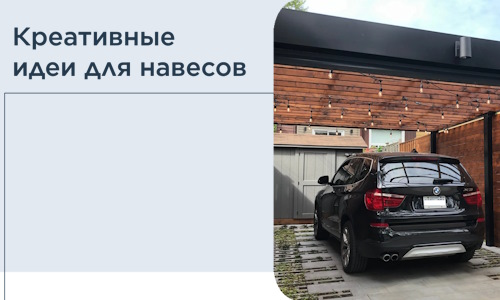 Креативные идеи для навесов от РадиДОМА-Ржв