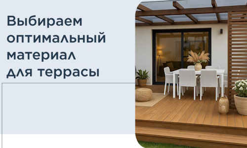 Выбираем оптимальный материал для террасы в Ржеве