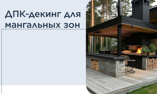 ДПК-декинг для мангальных зон в Ржеве